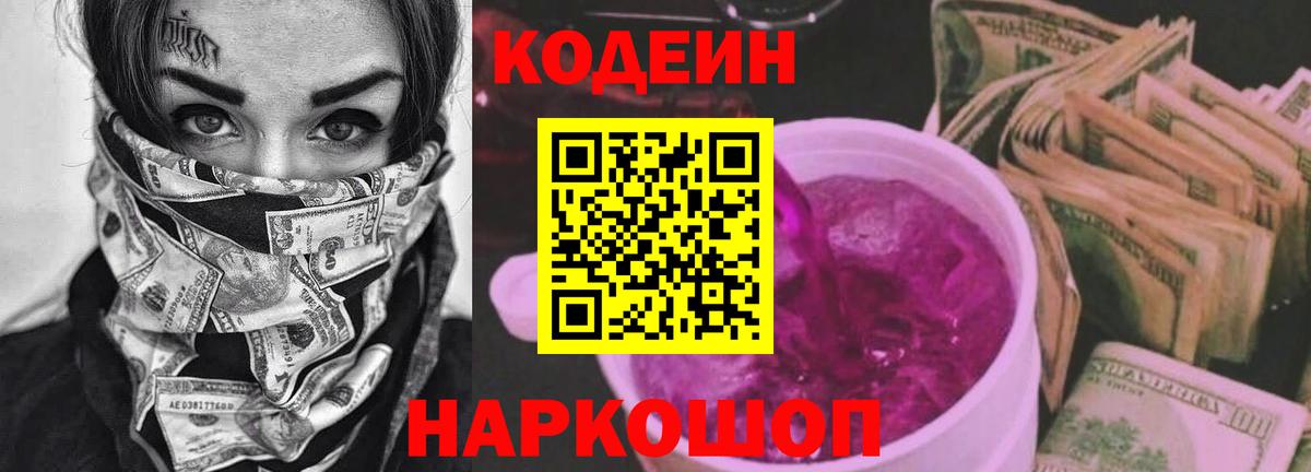 Codein напиток Lean (лин)  Вход с VPN  Кодеин Purple Drank  Туапсе 